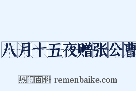 八月十五夜赠张公曹是什么意思的图片